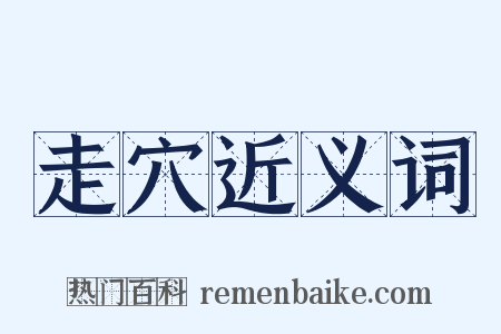 走穴近义词是什么意思的图片